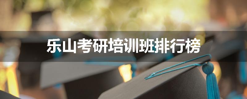 乐山考研培训班排行榜