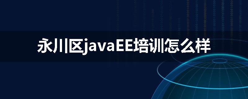 永川区javaEE培训怎么样