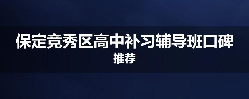 保定竞秀区高中补习辅导班口碑推荐