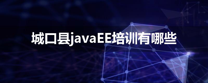 城口县javaEE培训有哪些