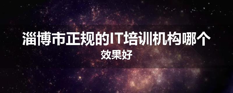 淄博市正规的IT培训机构哪个效果好