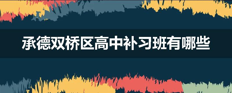 承德双桥区高中补习班有哪些