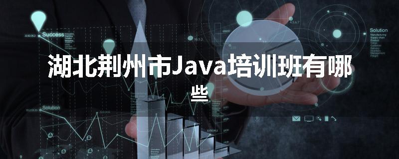 湖北荆州市Java培训班有哪些