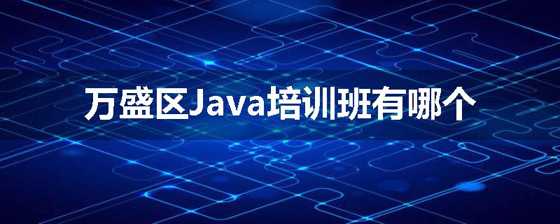万盛区Java培训班有哪个