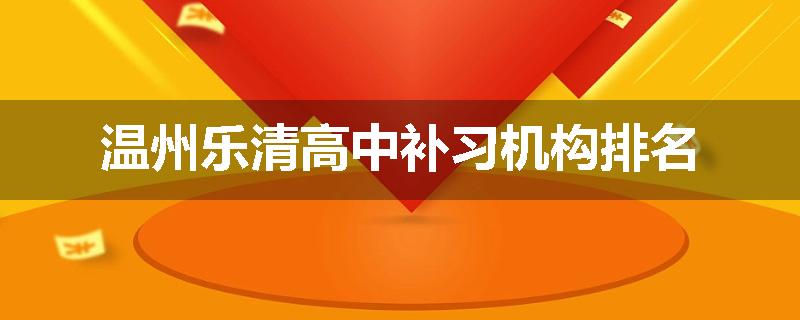 温州乐清高中补习机构排名