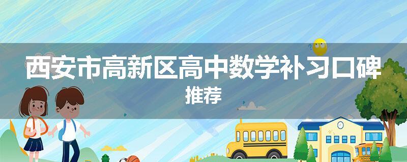 西安市高新区高中数学补习口碑推荐