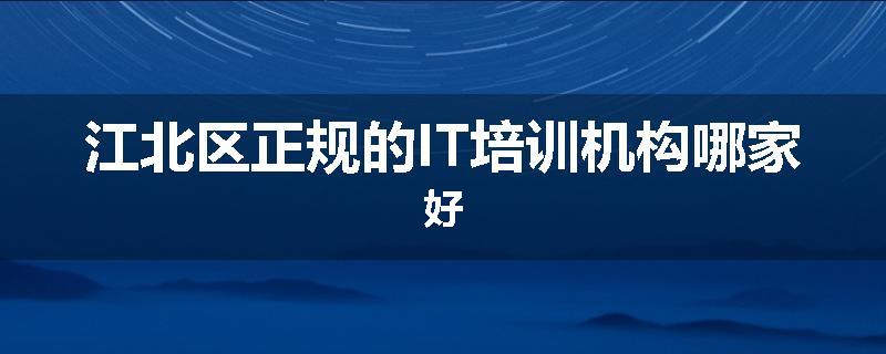 江北区正规的IT培训机构哪家好
