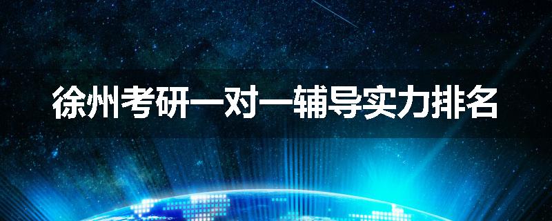 徐州考研一对一辅导实力排名