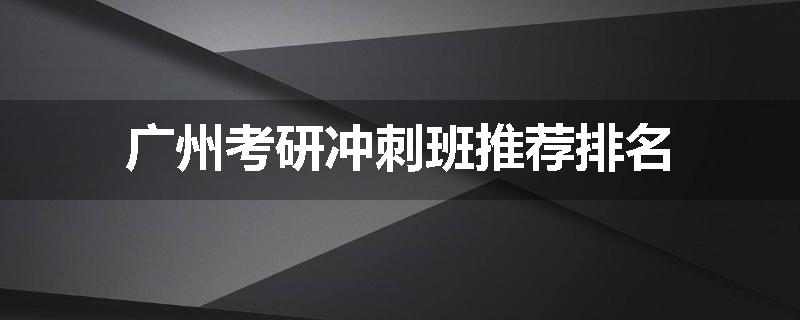 广州考研冲刺班推荐排名