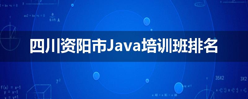 四川资阳市Java培训班排名