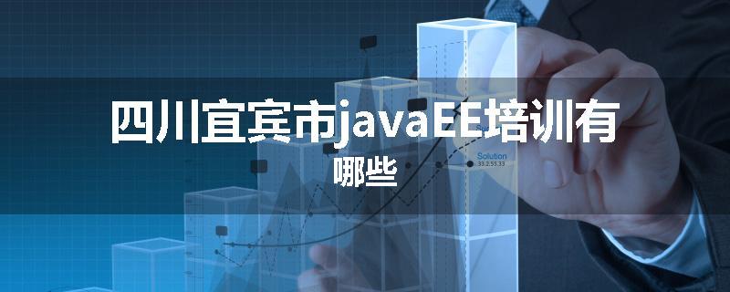 四川宜宾市javaEE培训有哪些