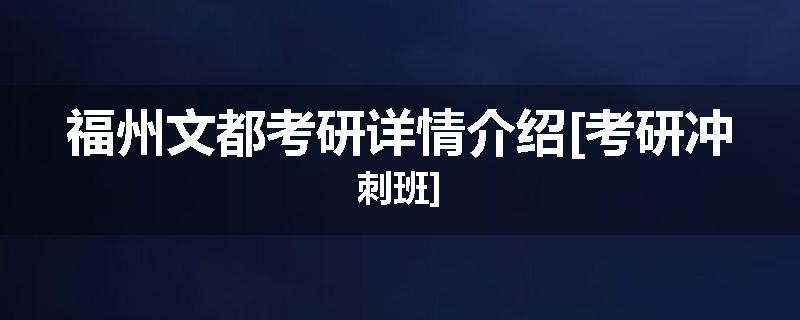 福州文都考研详情介绍[考研冲刺班]