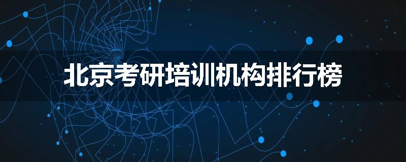 北京考研培训机构排行榜