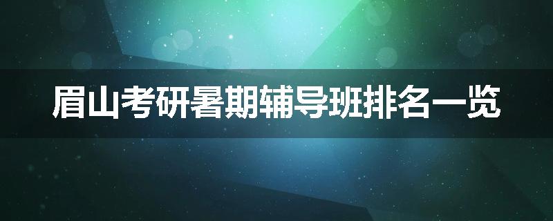 眉山考研暑期辅导班排名一览