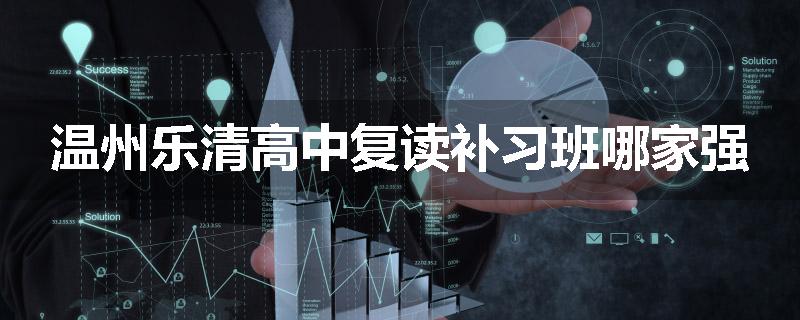 温州乐清高中复读补习班哪家强