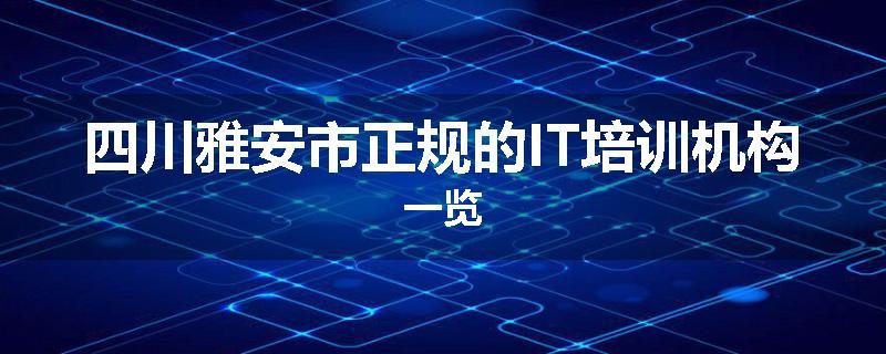 四川雅安市正规的IT培训机构一览