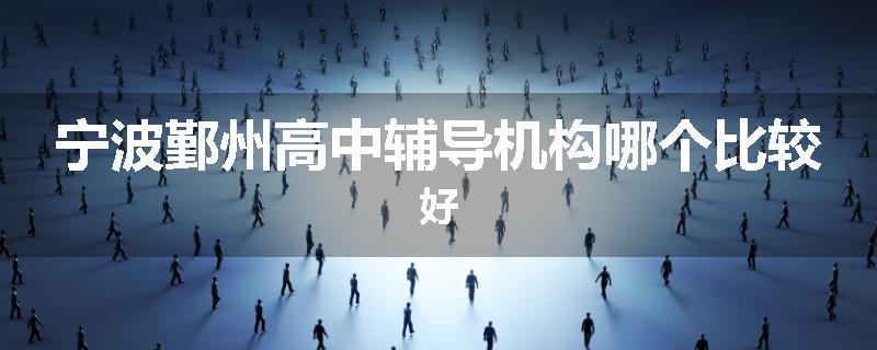 宁波鄞州高中辅导机构哪个比较好