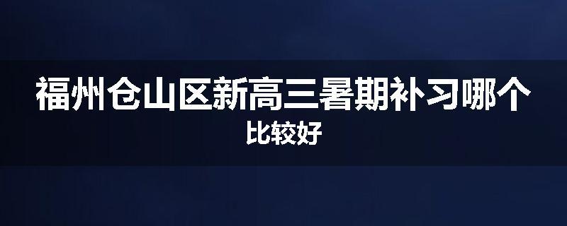 福州仓山区新高三暑期补习哪个比较好
