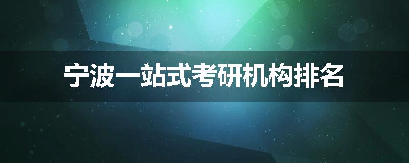 宁波一站式考研机构排名