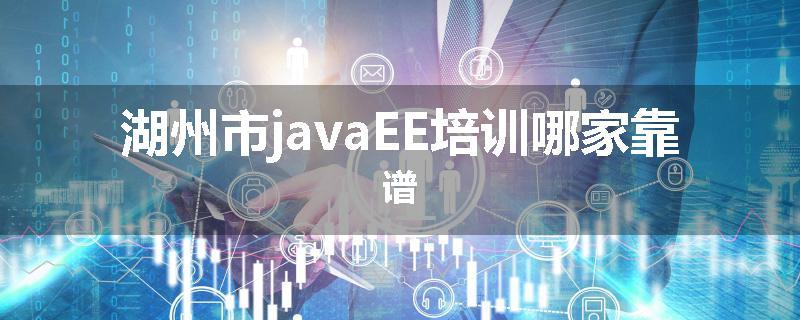 湖州市javaEE培训哪家靠谱