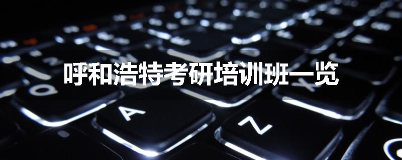 呼和浩特考研培训班一览
