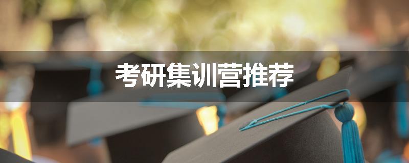 考研集训营推荐