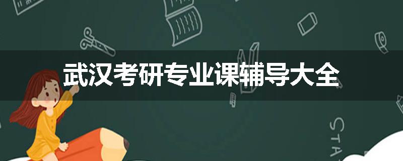 武汉考研专业课辅导大全