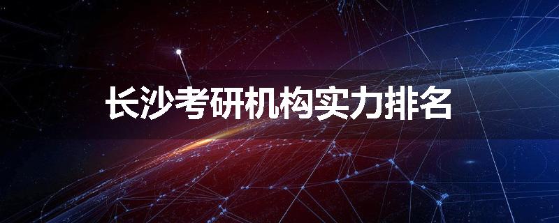 长沙考研机构实力排名