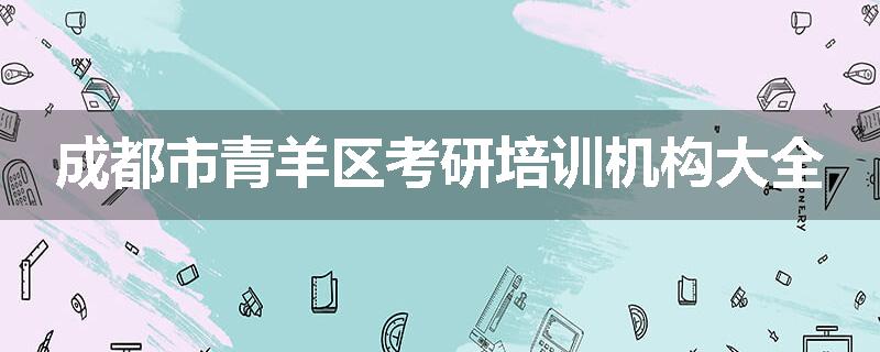 成都市青羊区考研培训机构大全