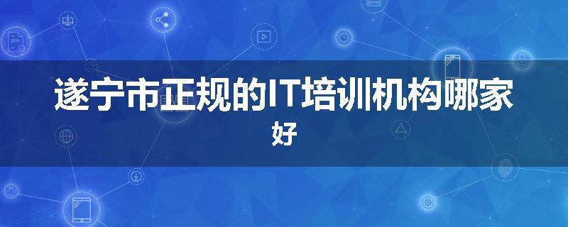 遂宁市正规的IT培训机构哪家好