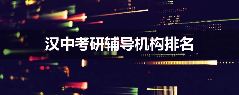 汉中考研辅导机构排名