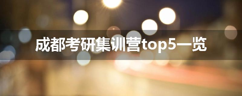 成都考研集训营top5一览