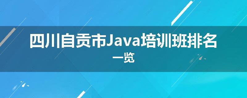 四川自贡市Java培训班排名一览