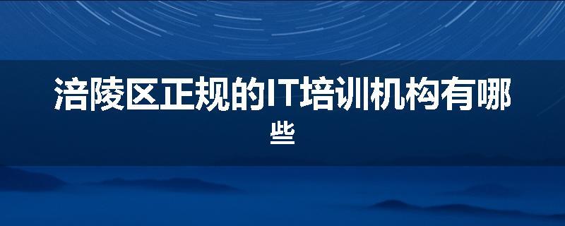 涪陵区正规的IT培训机构有哪些