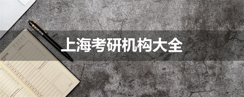 上海考研机构大全