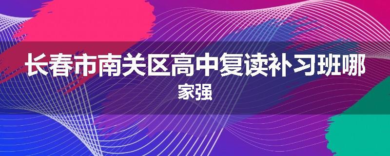 长春市南关区高中复读补习班哪家强