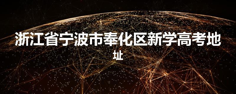 浙江省宁波市奉化区新学高考地址