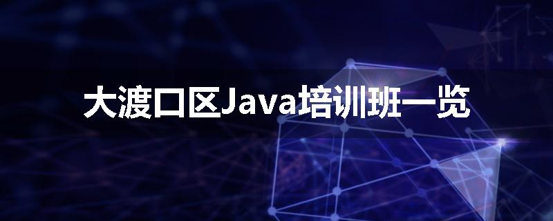 大渡口区Java培训班一览