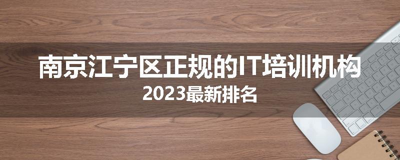 南京江宁区正规的IT培训机构2023最新排名