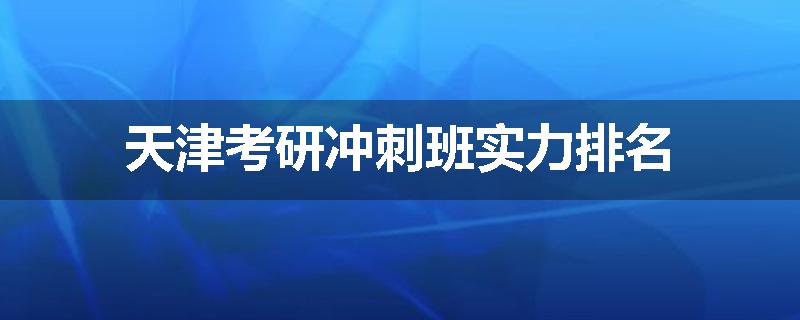 天津考研冲刺班实力排名