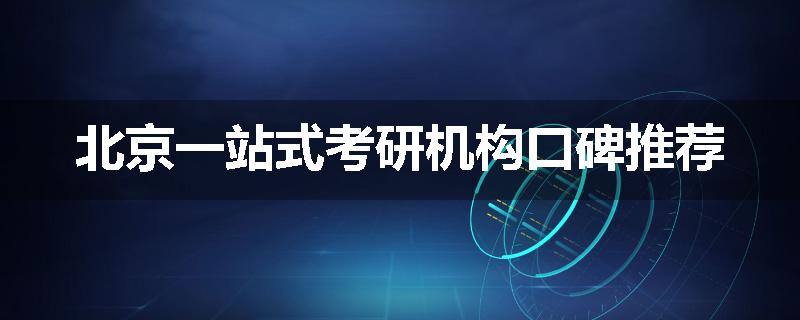 北京一站式考研机构口碑推荐