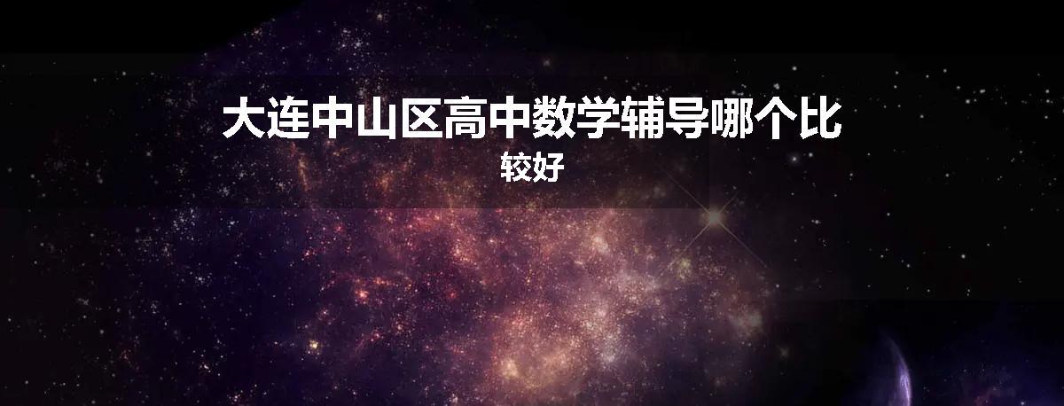 大连中山区高中数学辅导哪个比较好