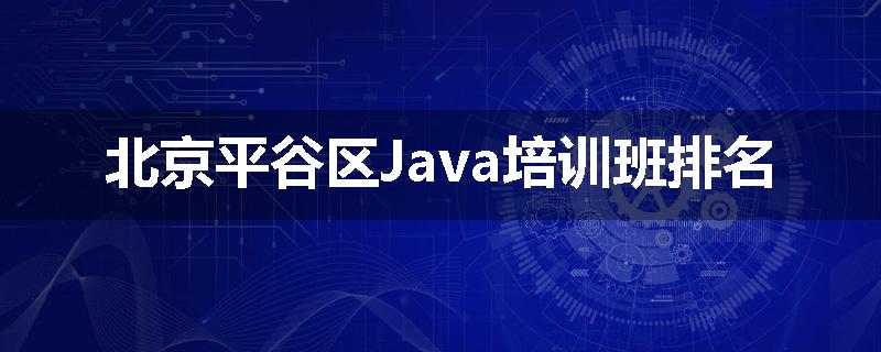 北京平谷区Java培训班排名