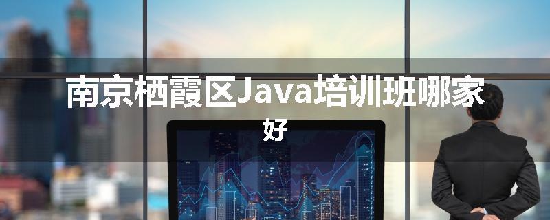 南京栖霞区Java培训班哪家好