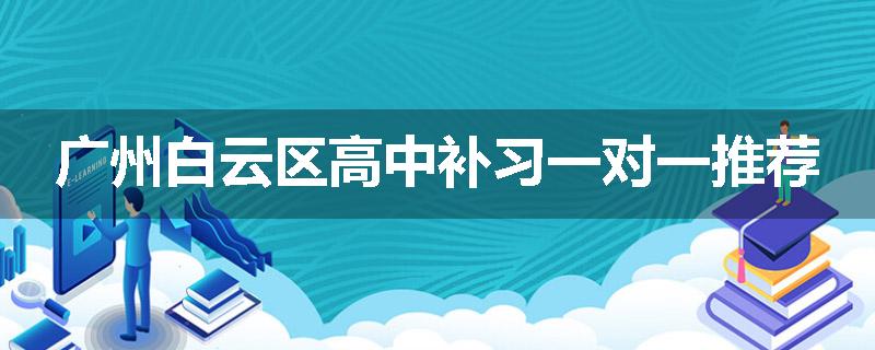 广州白云区高中补习一对一推荐