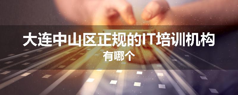 大连中山区正规的IT培训机构有哪个