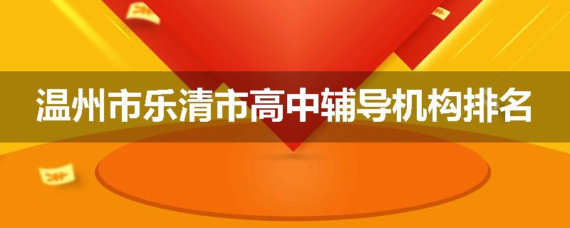 温州市乐清市高中辅导机构排名