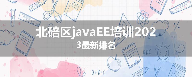 北碚区javaEE培训2023最新排名