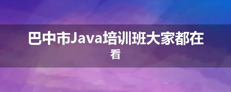 巴中市Java培训班大家都在看