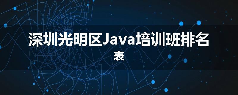 深圳光明区Java培训班排名表